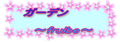 �K�[�f��  �@�`fruibe�`